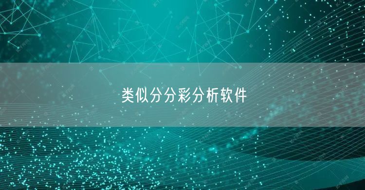 类似分分彩分析软件