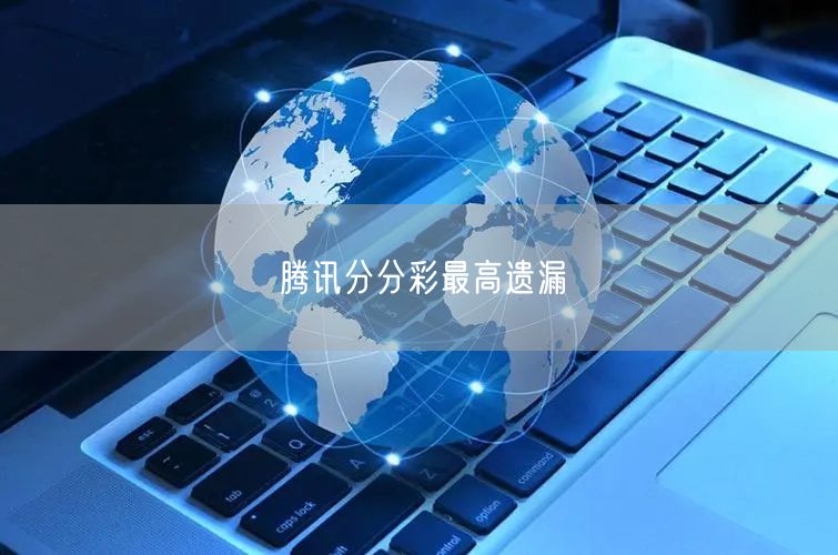 腾讯分分彩最高遗漏