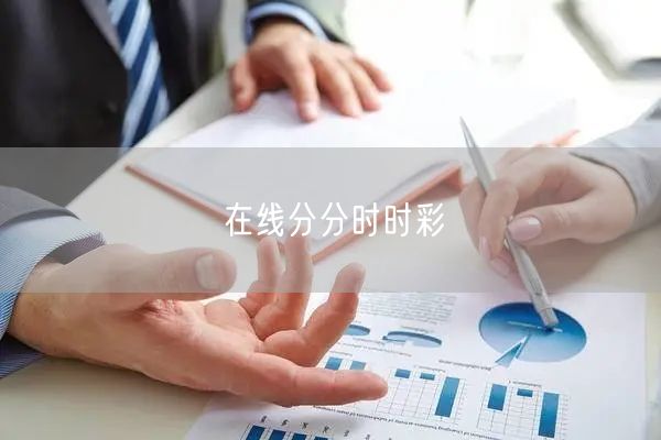 在线分分时时彩
