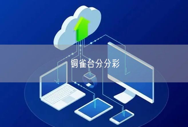铜雀台分分彩