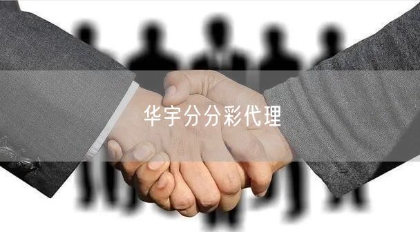 华宇分分彩代理