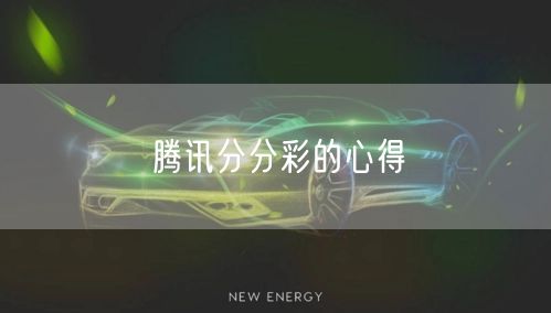 腾讯分分彩的心得