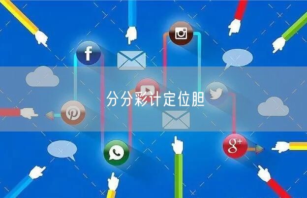 分分彩计定位胆