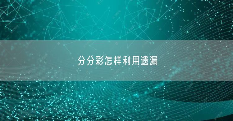 分分彩怎样利用遗漏
