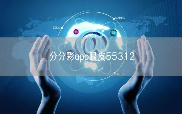 分分彩app眼皮55312
