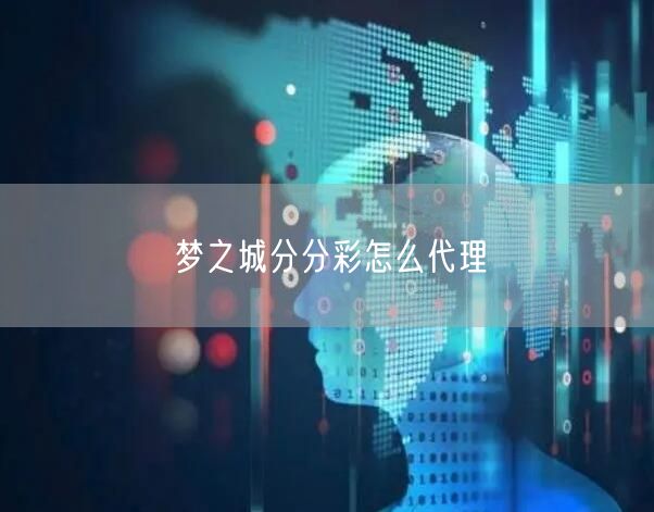 梦之城分分彩怎么代理