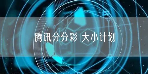 腾讯分分彩 大小计划