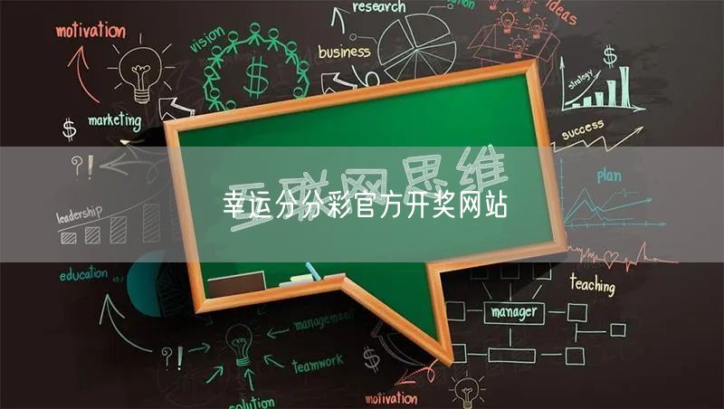 幸运分分彩官方开奖网站