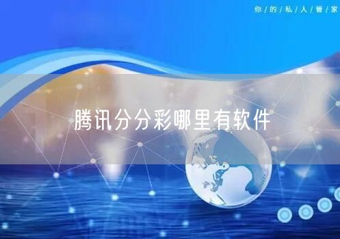 腾讯分分彩哪里有软件