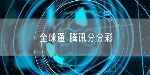 全球通 腾讯分分彩