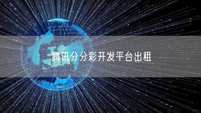 腾讯分分彩开发平台出租