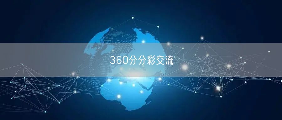 360分分彩交流