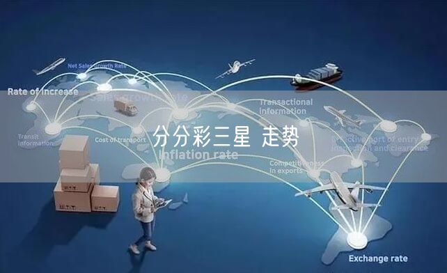 分分彩三星 走势