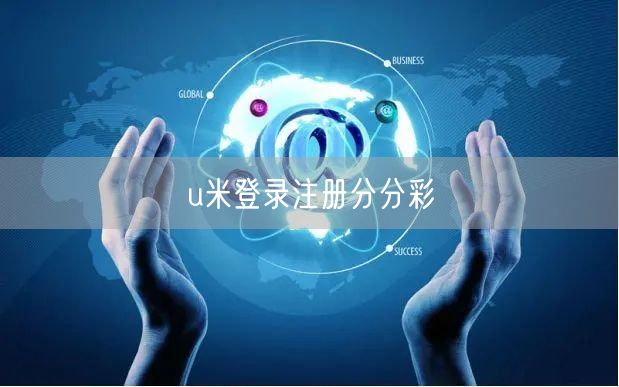 u米登录注册分分彩