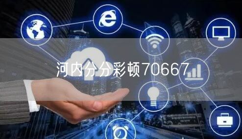 河内分分彩顿70667