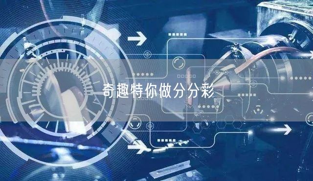 奇趣特你做分分彩