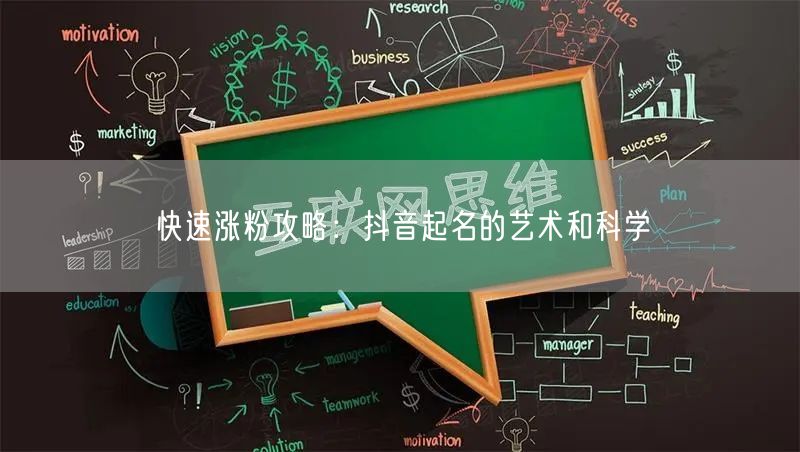 快速涨粉攻略：抖音起名的艺术和科学