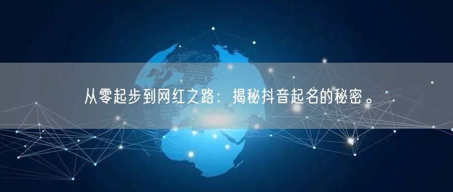从零起步到网红之路：揭秘抖音起名的秘密。