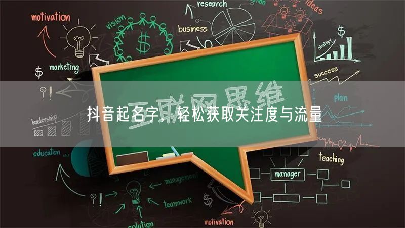 抖音起名字，轻松获取关注度与流量