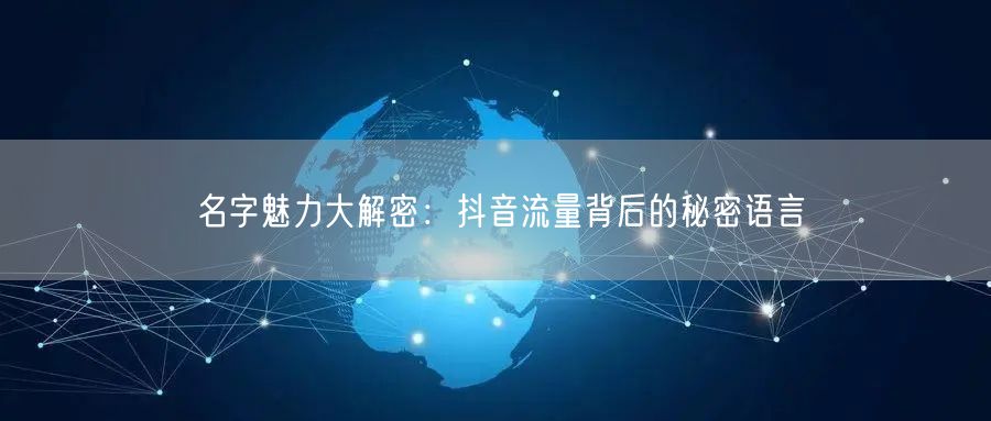 名字魅力大解密：抖音流量背后的秘密语言