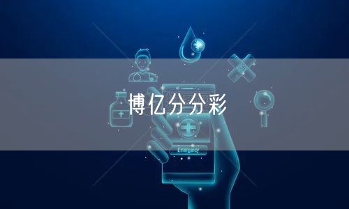 博亿分分彩