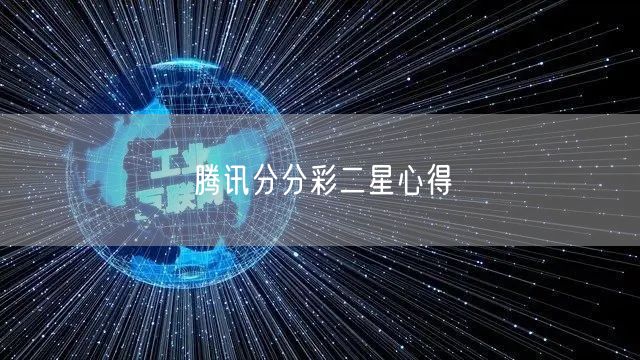腾讯分分彩二星心得