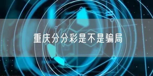重庆分分彩是不是骗局
