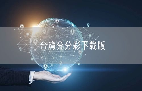 台湾分分彩下载版