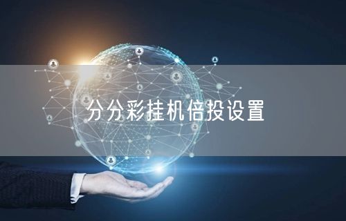 分分彩挂机倍投设置