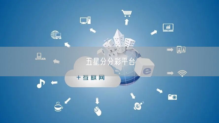 五星分分彩平台