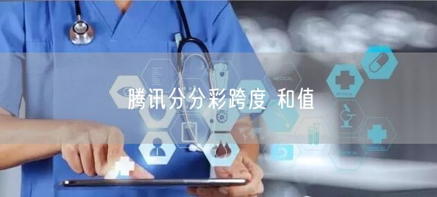 腾讯分分彩跨度 和值