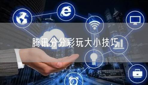 腾讯分分彩玩大小技巧