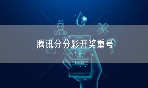 腾讯分分彩开奖重号