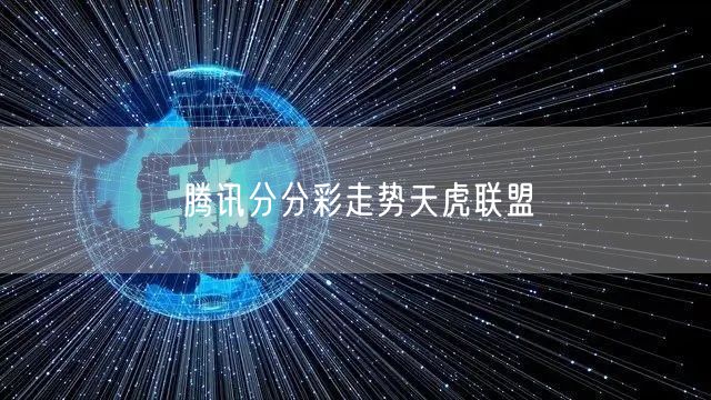 腾讯分分彩走势天虎联盟