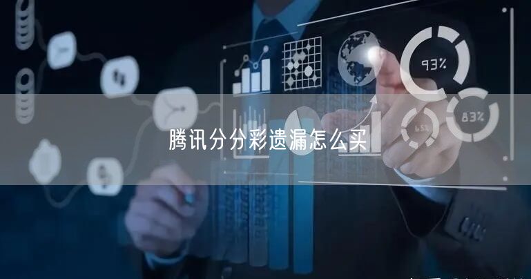 腾讯分分彩遗漏怎么买