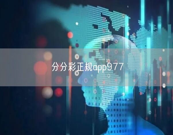 分分彩正规app977