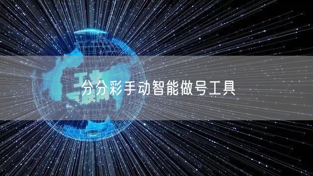 分分彩手动智能做号工具