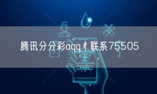 腾讯分分彩aqq忄联系75505