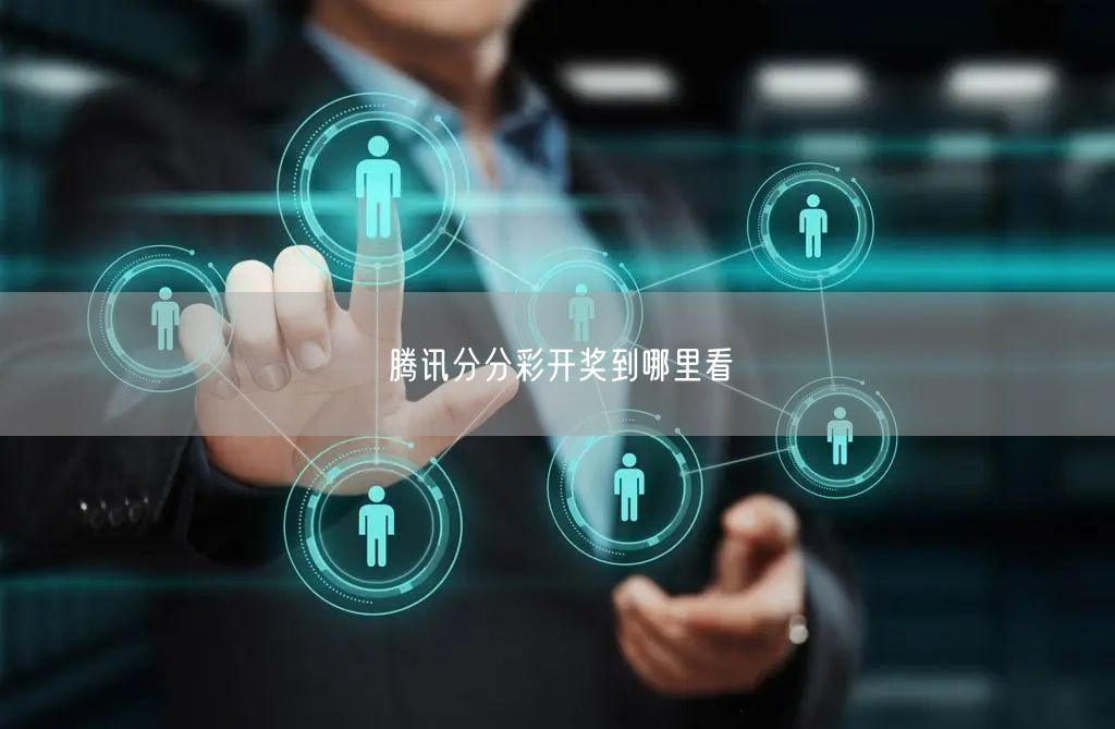 腾讯分分彩开奖到哪里看