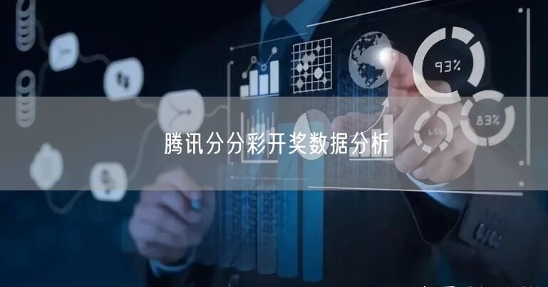 腾讯分分彩开奖数据分析
