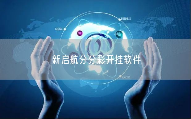 新启航分分彩开挂软件