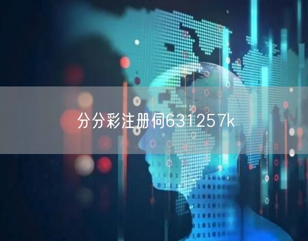 分分彩注册伺631257k