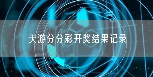 天游分分彩开奖结果记录