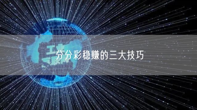 分分彩稳赚的三大技巧