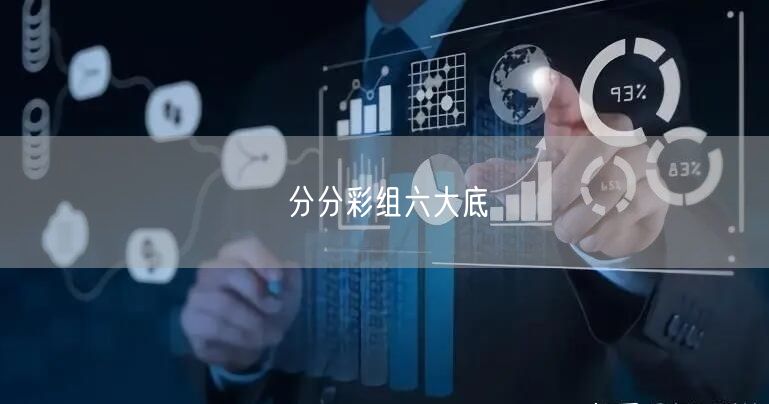 分分彩组六大底