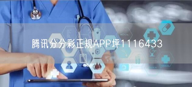腾讯分分彩正规APP坪1116433