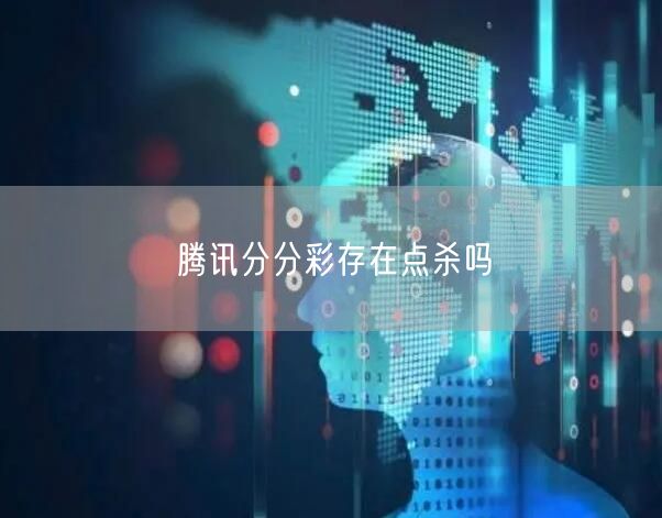 腾讯分分彩存在点杀吗