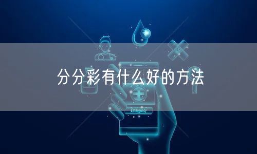 分分彩有什么好的方法