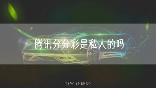 腾讯分分彩是私人的吗