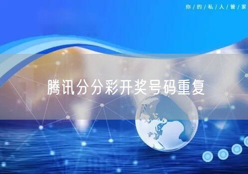 腾讯分分彩开奖号码重复